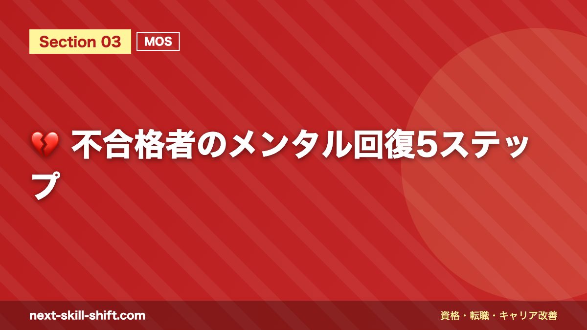 💔 不合格者のメンタル回復5ステップ