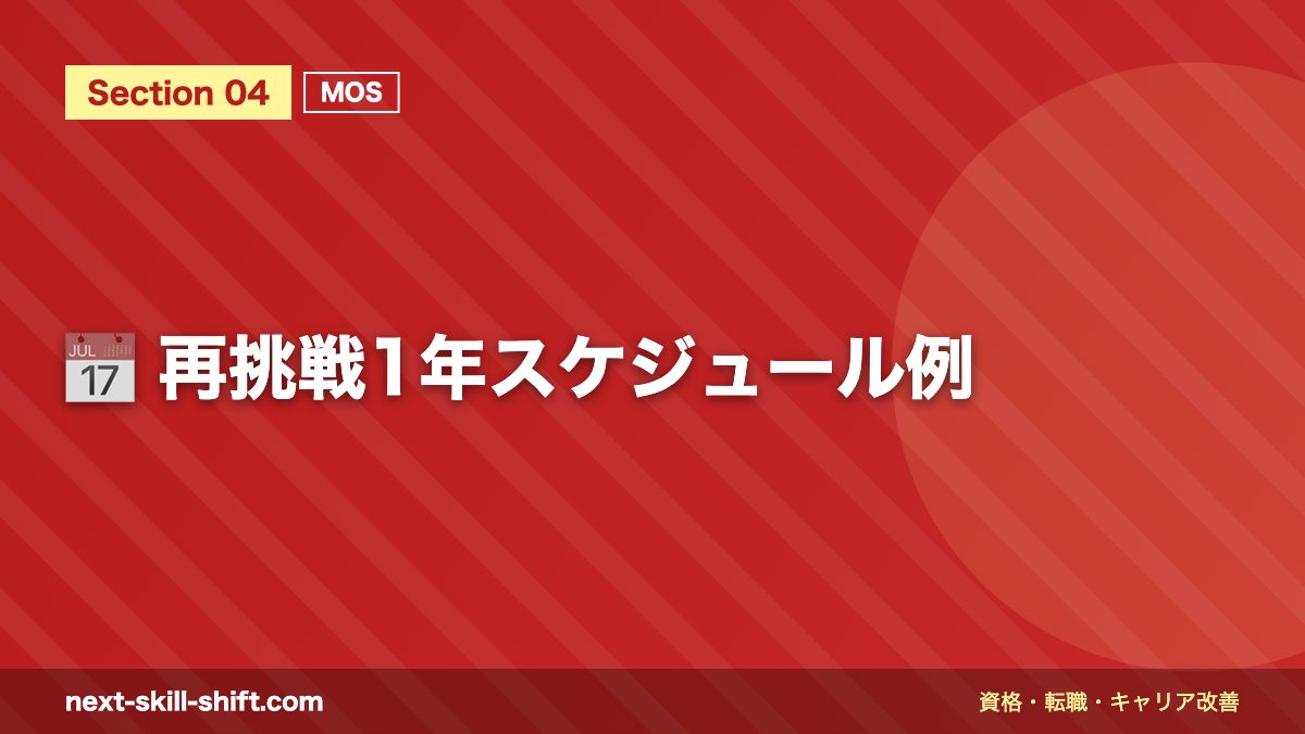 📅 再挑戦1年スケジュール例