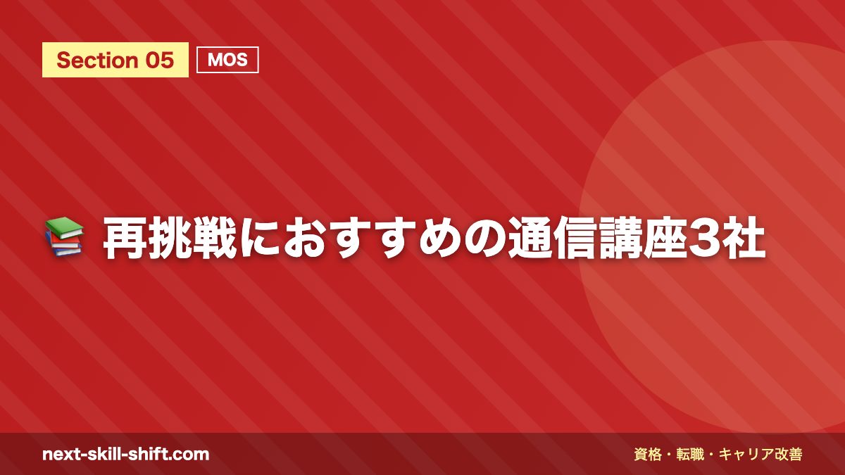 📚 再挑戦におすすめの通信講座3社