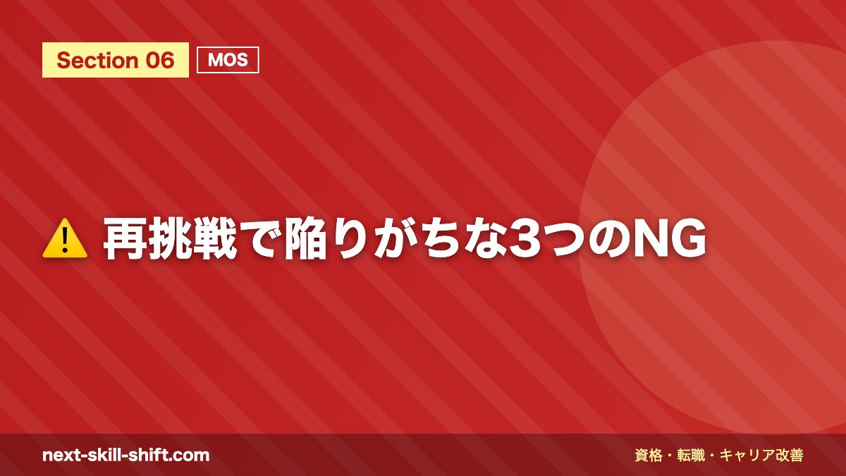 ⚠️ 再挑戦で陥りがちな3つのNG