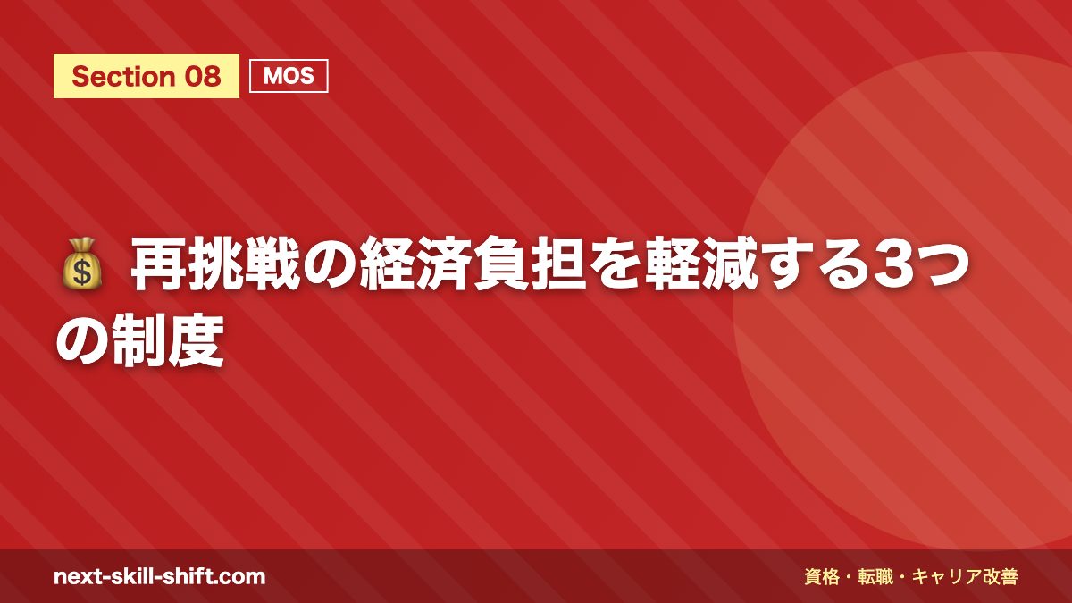 💰 再挑戦の経済負担を軽減する3つの制度