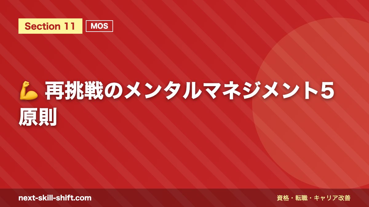 💪 再挑戦のメンタルマネジメント5原則