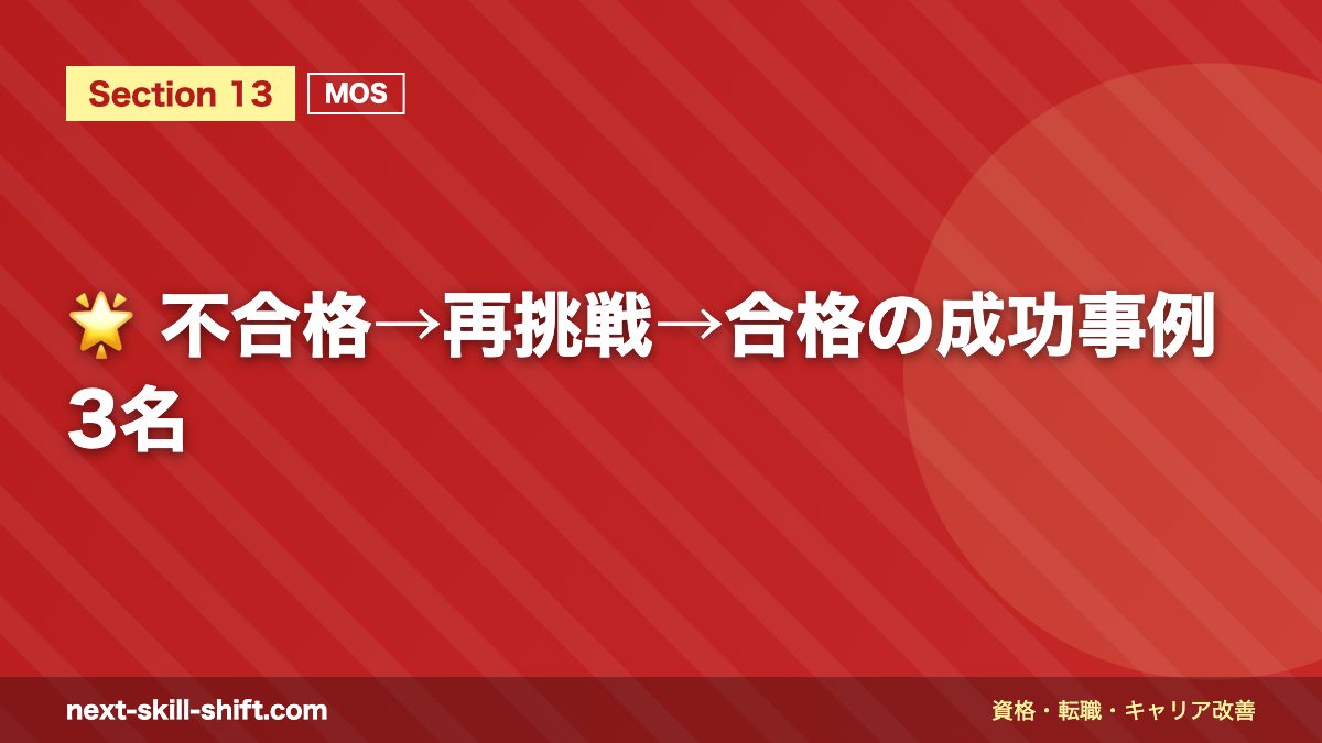 🌟 不合格→再挑戦→合格の成功事例3名