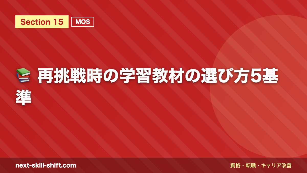 📚 再挑戦時の学習教材の選び方5基準