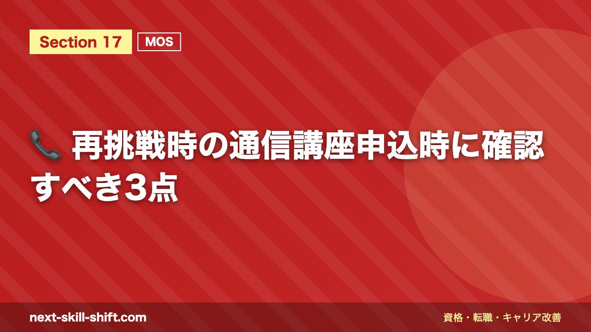 📞 再挑戦時の通信講座申込時に確認すべき3点