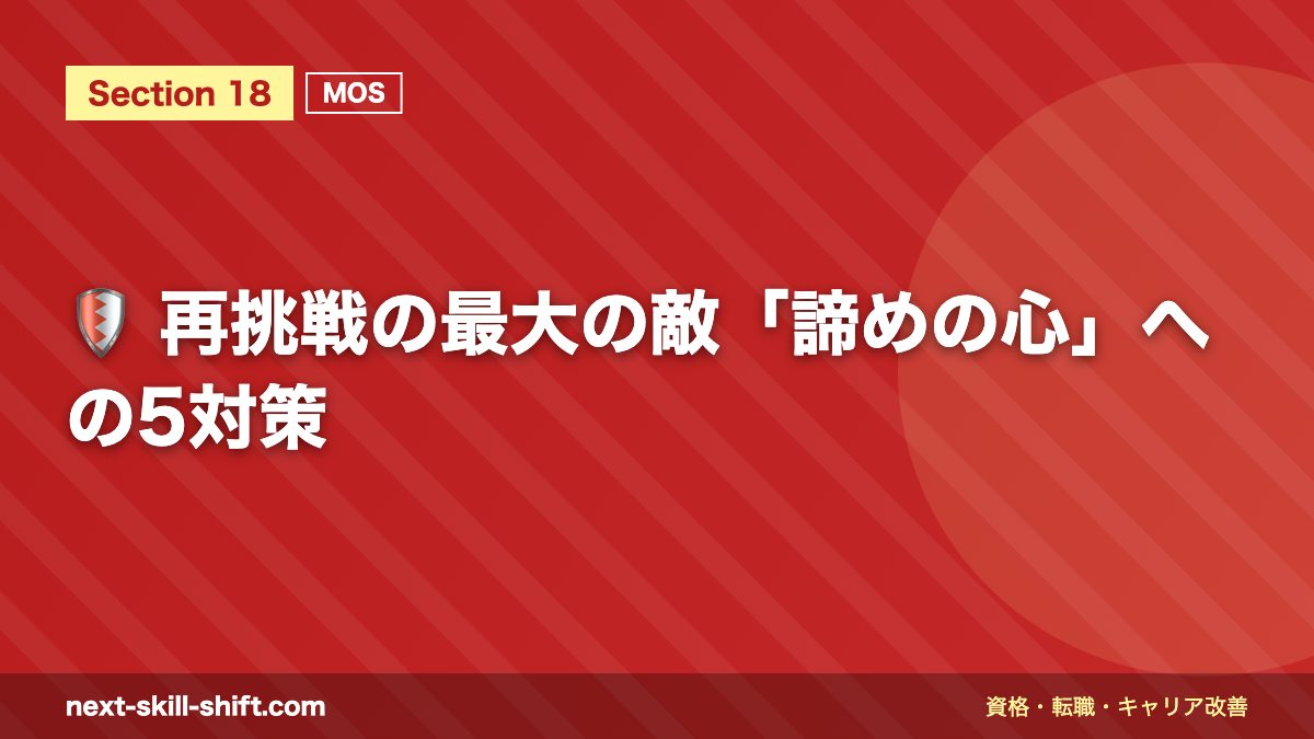 🛡️ 再挑戦の最大の敵「諦めの心」への5対策