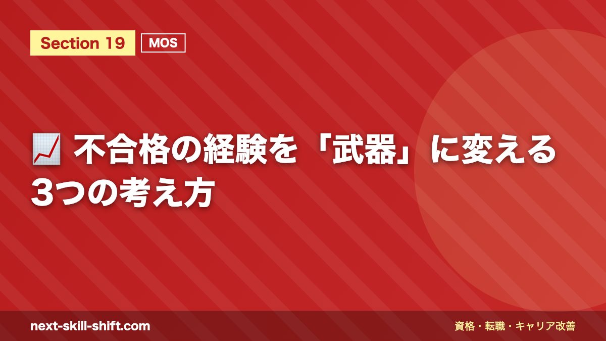 📈 不合格の経験を「武器」に変える3つの考え方