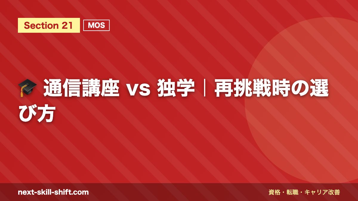 🎓 通信講座 vs 独学｜再挑戦時の選び方