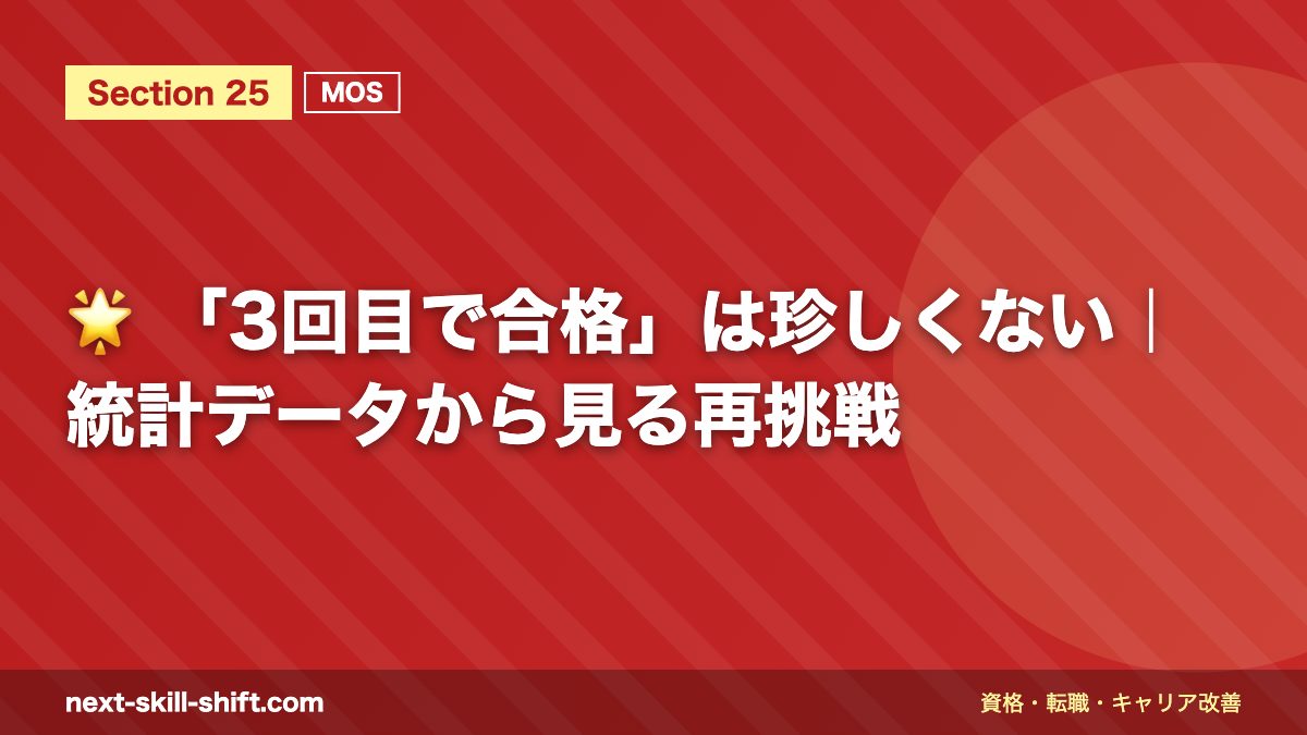 🌟 「3回目で合格」は珍しくない｜統計データから見る再挑戦