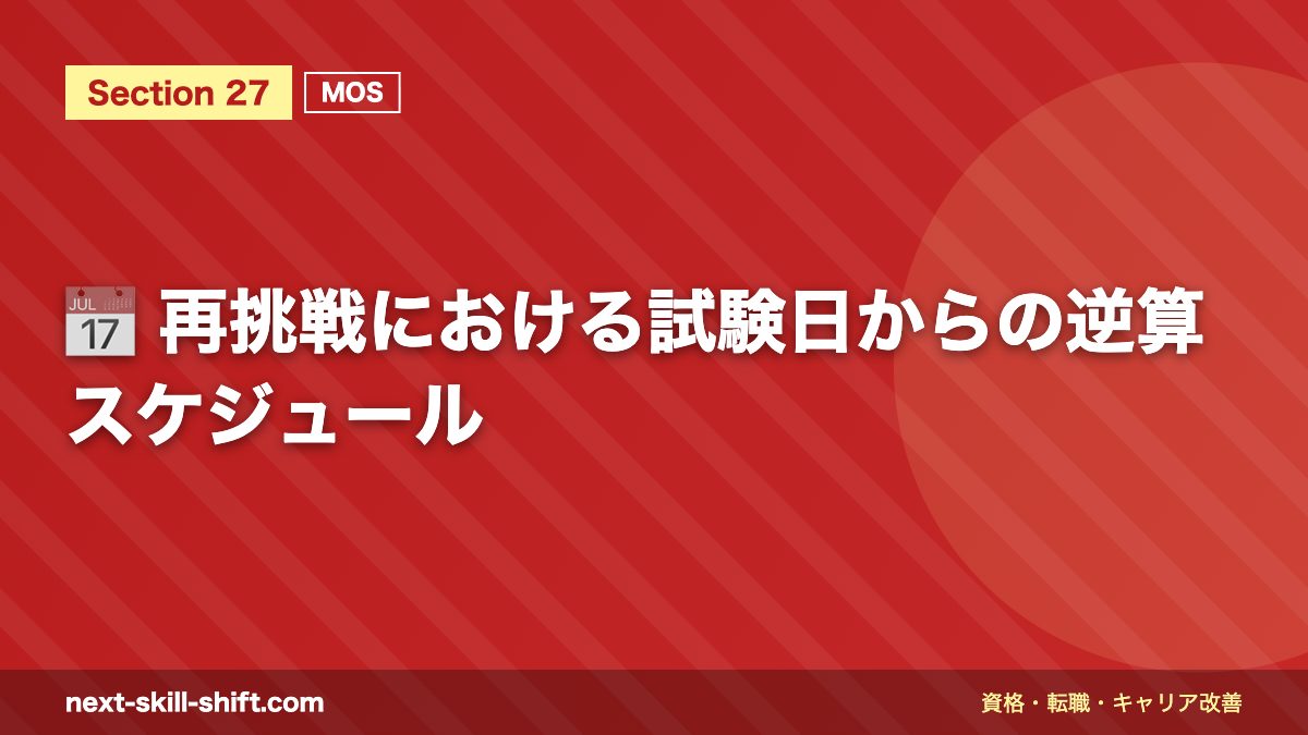 📅 再挑戦における試験日からの逆算スケジュール