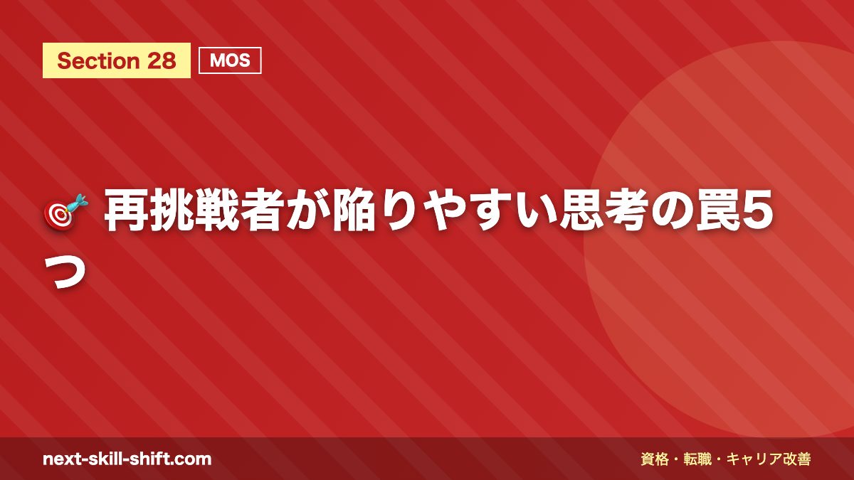 🎯 再挑戦者が陥りやすい思考の罠5つ