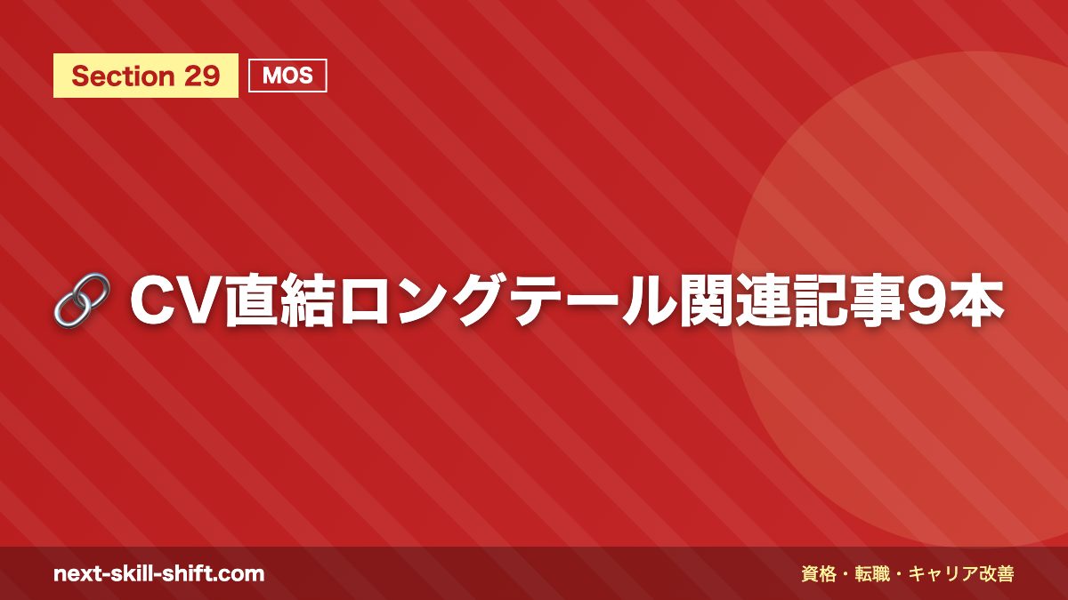 🔗 CV直結ロングテール関連記事9本
