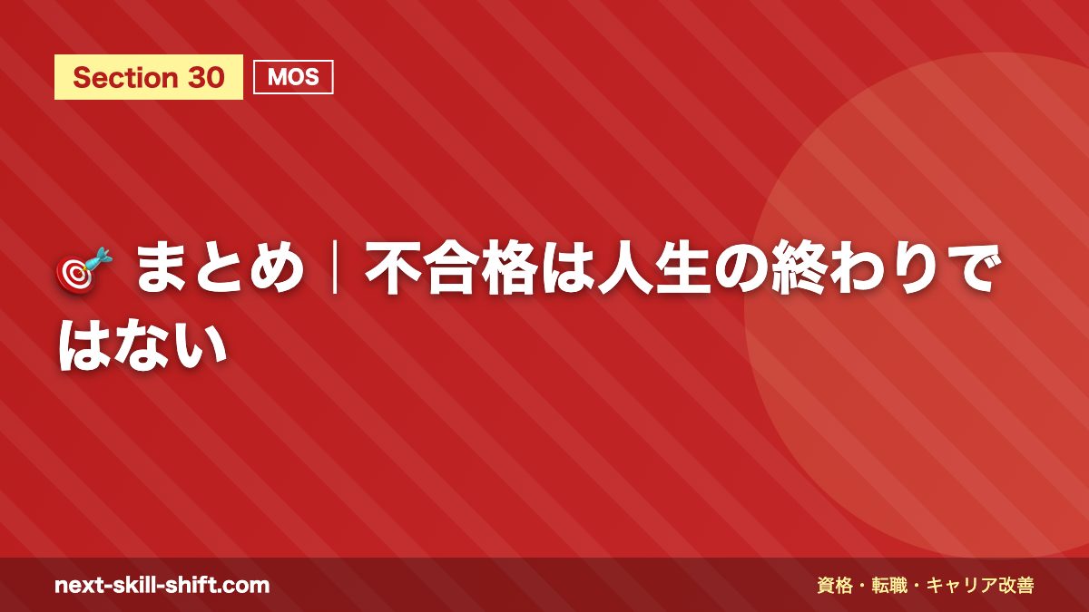 🎯 まとめ｜不合格は人生の終わりではない