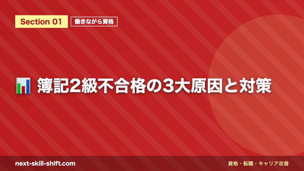 📊 簿記2級不合格の3大原因と対策