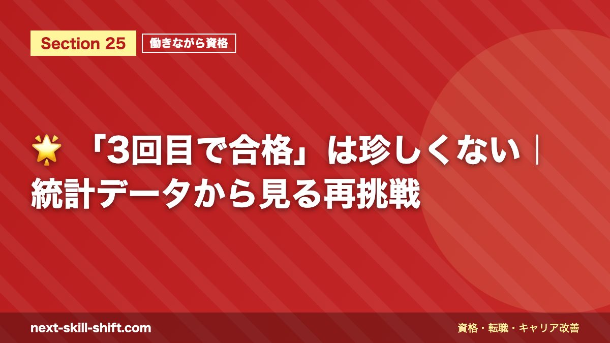 🌟 「3回目で合格」は珍しくない｜統計データから見る再挑戦