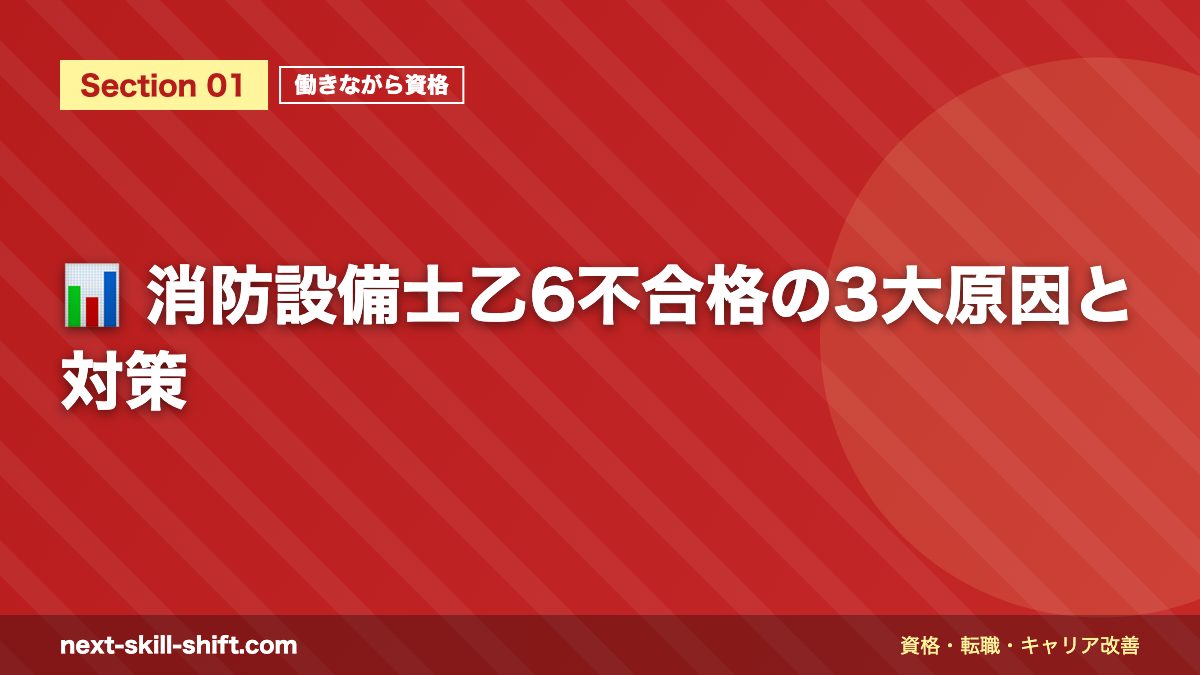 📊 消防設備士乙6不合格の3大原因と対策