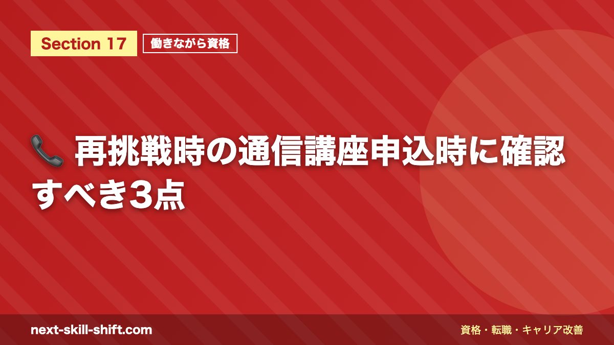 📞 再挑戦時の通信講座申込時に確認すべき3点