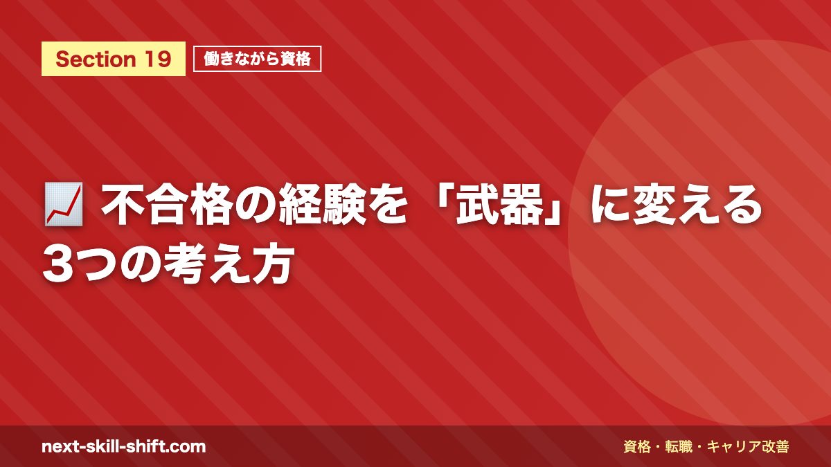 📈 不合格の経験を「武器」に変える3つの考え方