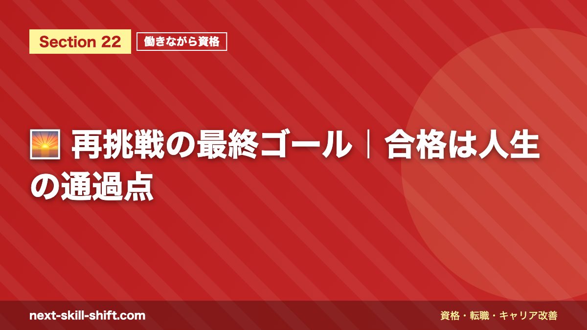 🌅 再挑戦の最終ゴール｜合格は人生の通過点