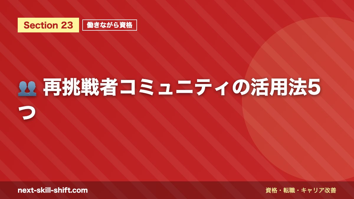 👥 再挑戦者コミュニティの活用法5つ