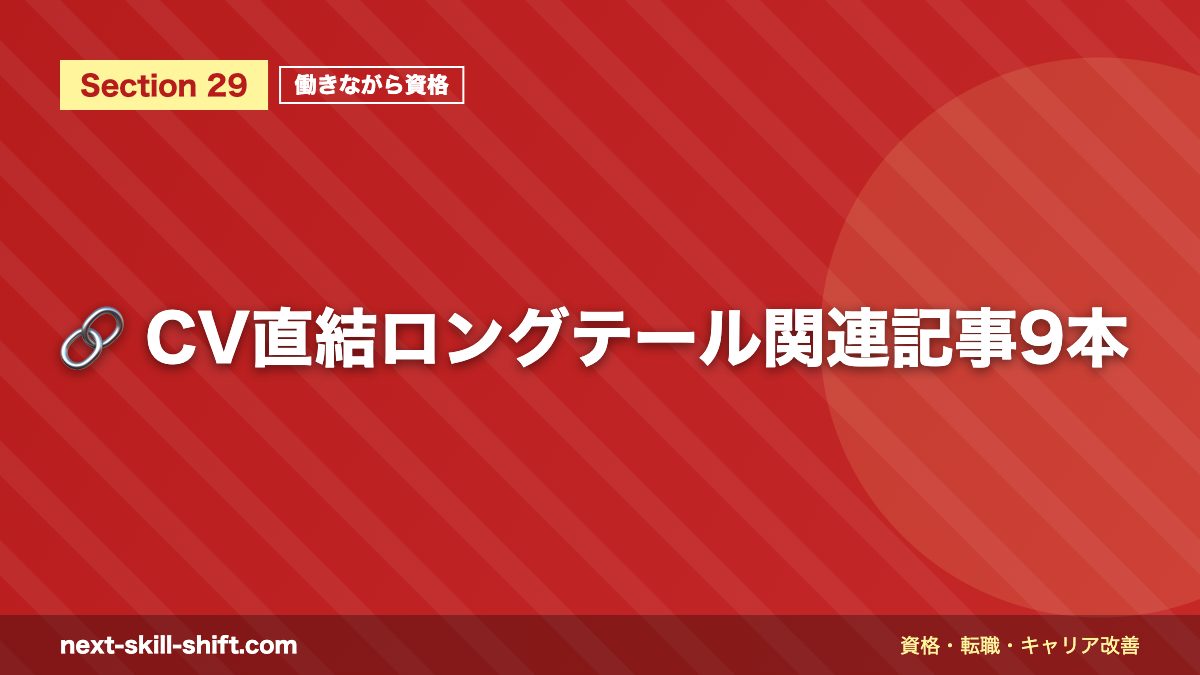 🔗 CV直結ロングテール関連記事9本