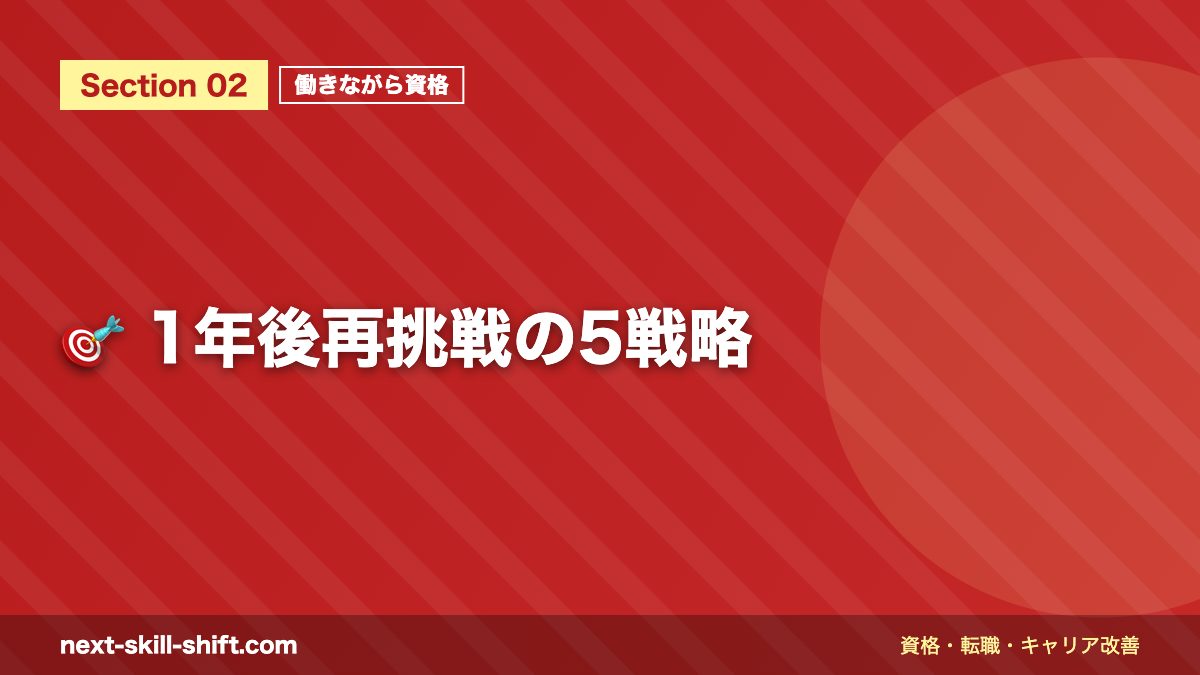 🎯 1年後再挑戦の5戦略
