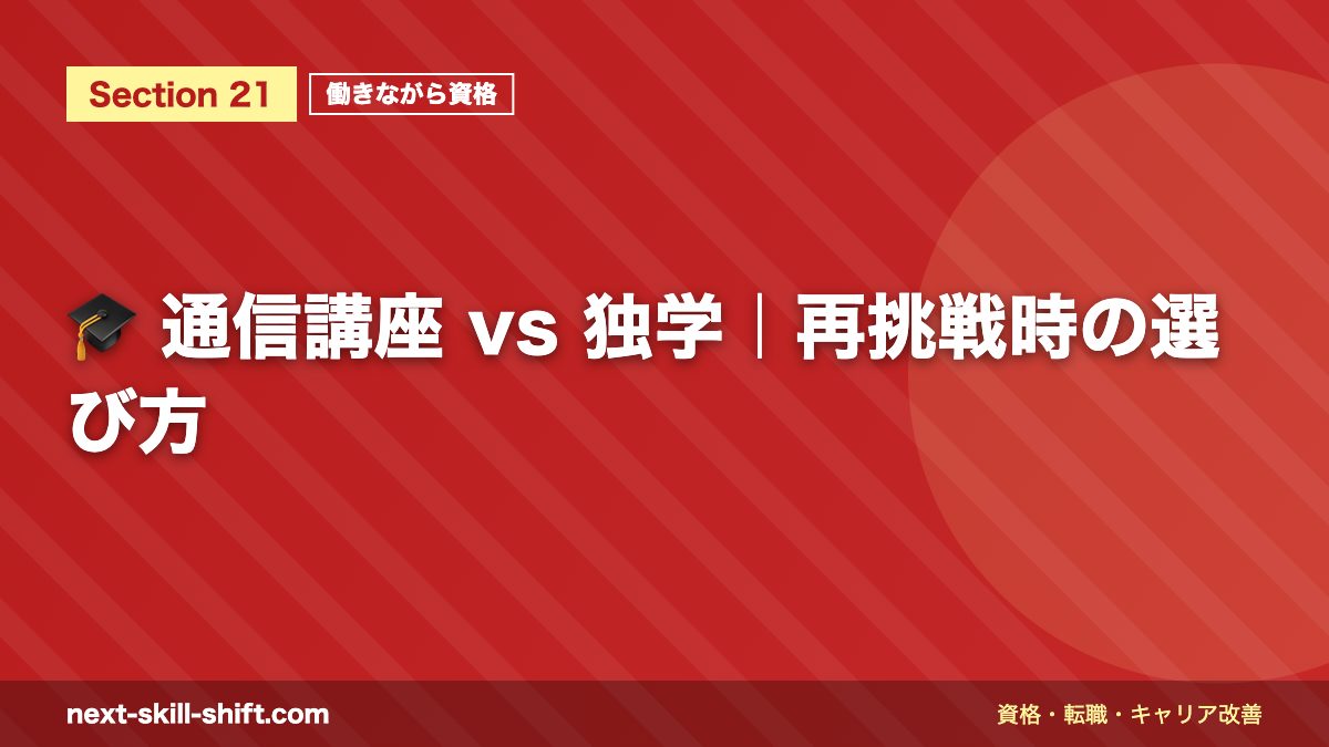 🎓 通信講座 vs 独学|再挑戦時の選び方