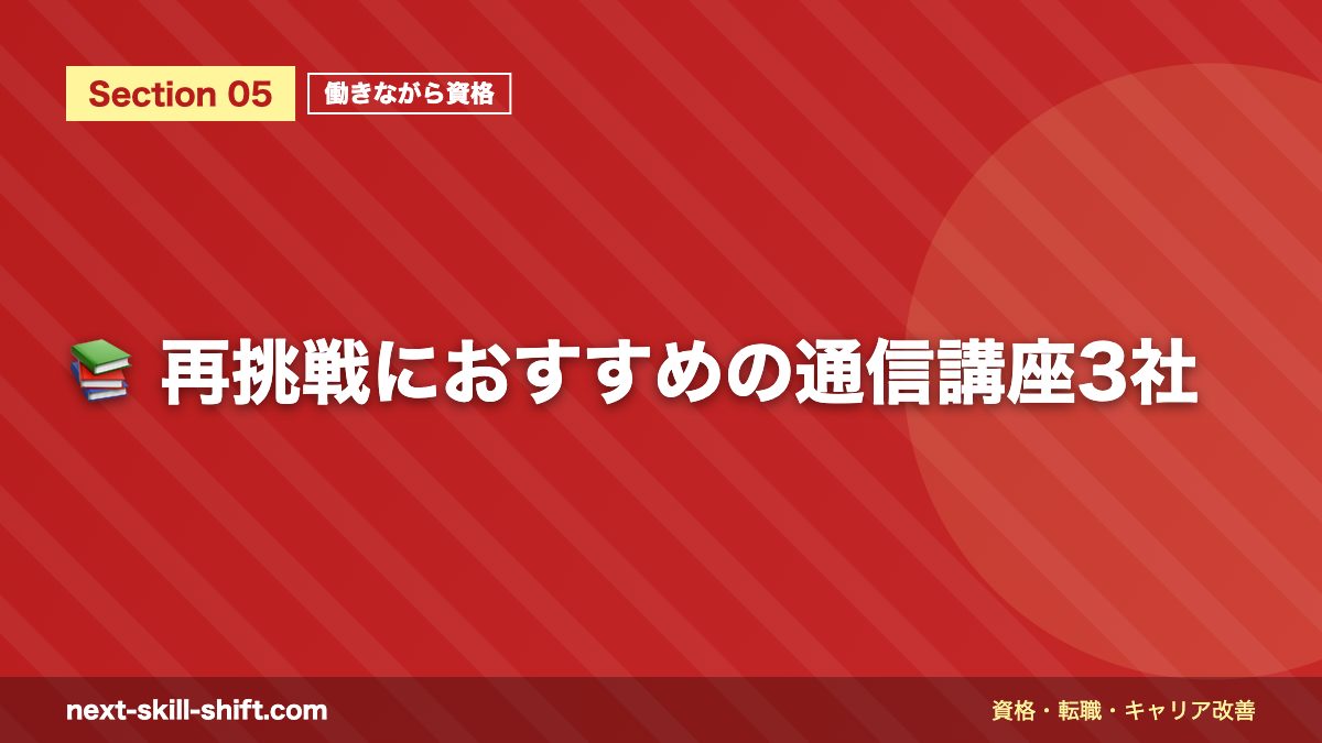 📚 再挑戦におすすめの通信講座3社