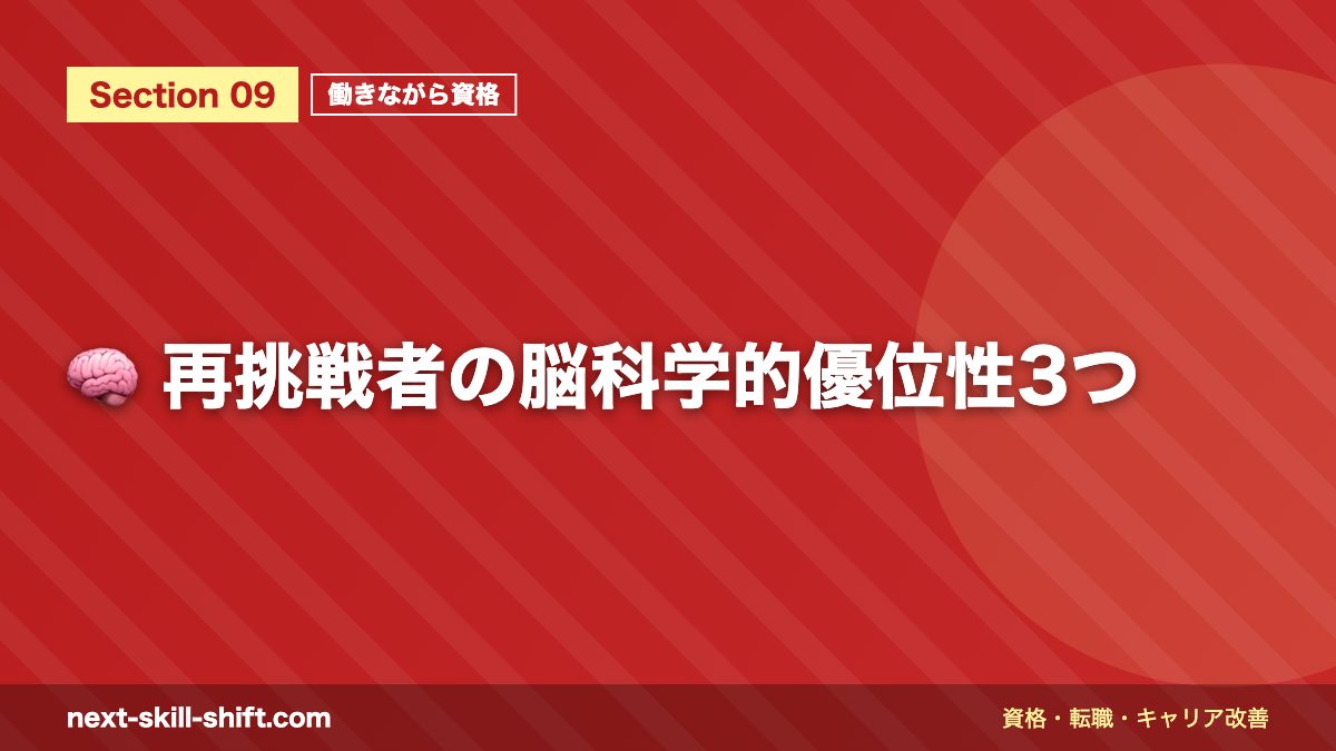 🧠 再挑戦者の脳科学的優位性3つ