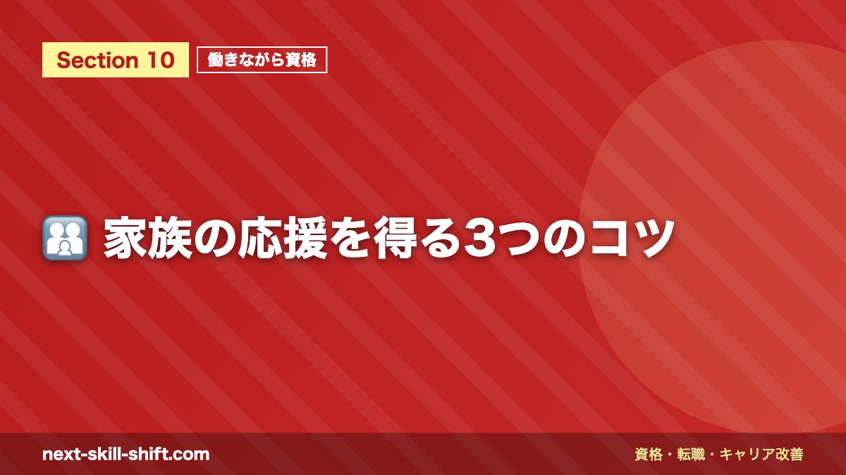👨👩👧 家族の応援を得る3つのコツ