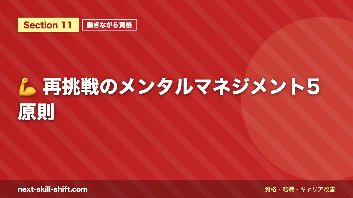 💪 再挑戦のメンタルマネジメント5原則