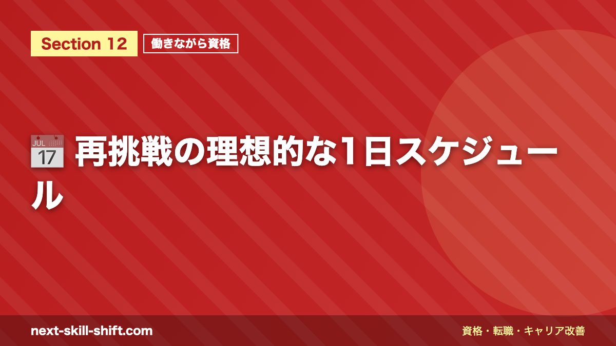 📅 再挑戦の理想的な1日スケジュール