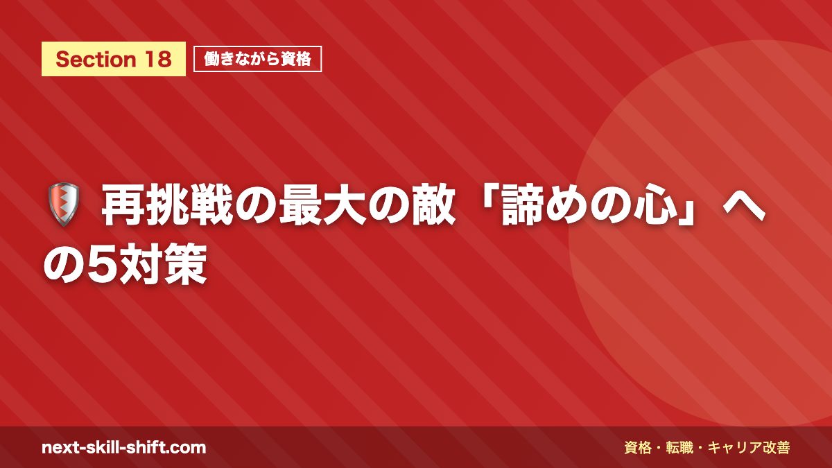 🛡️ 再挑戦の最大の敵「諦めの心」への5対策
