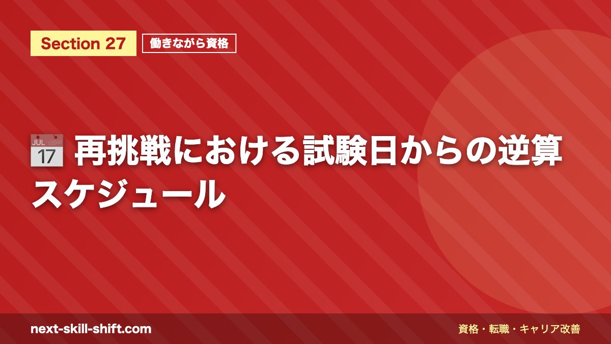 📅 再挑戦における試験日からの逆算スケジュール