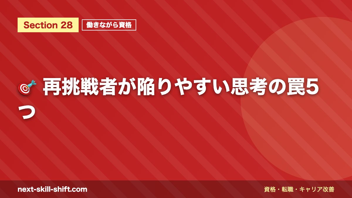 🎯 再挑戦者が陥りやすい思考の罠5つ