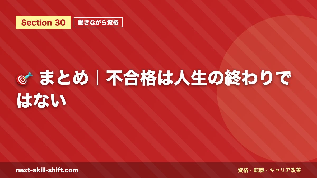🎯 まとめ|不合格は人生の終わりではない