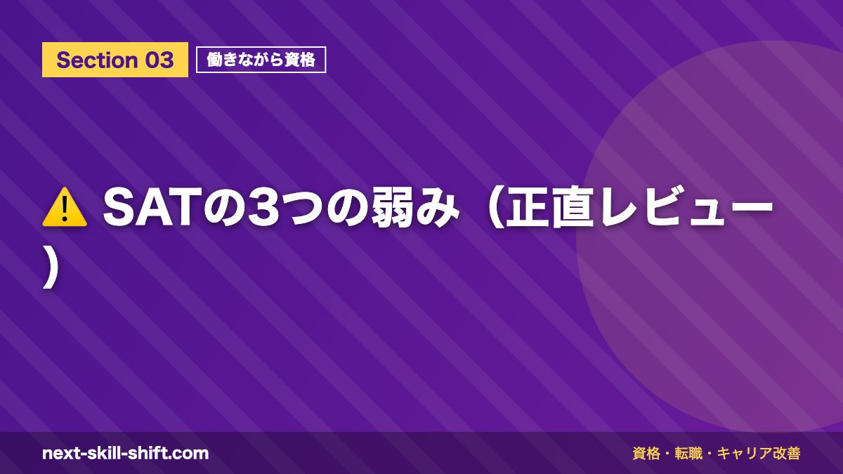 ⚠️ SATの3つの弱み(正直レビュー)