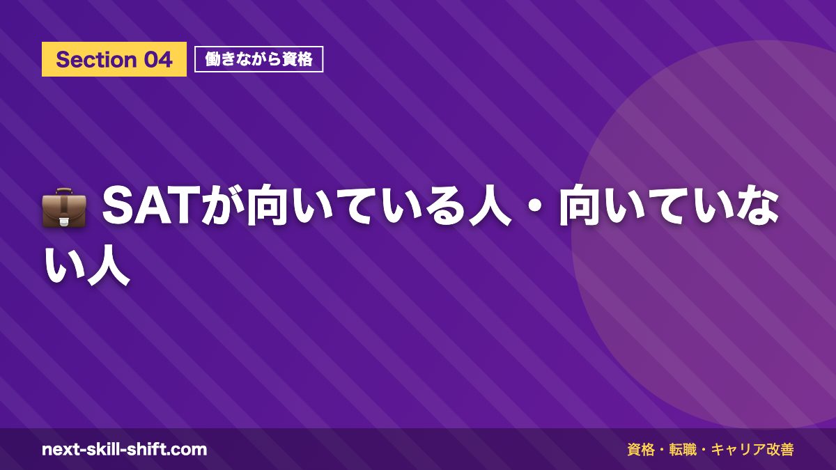 💼 SATが向いている人・向いていない人