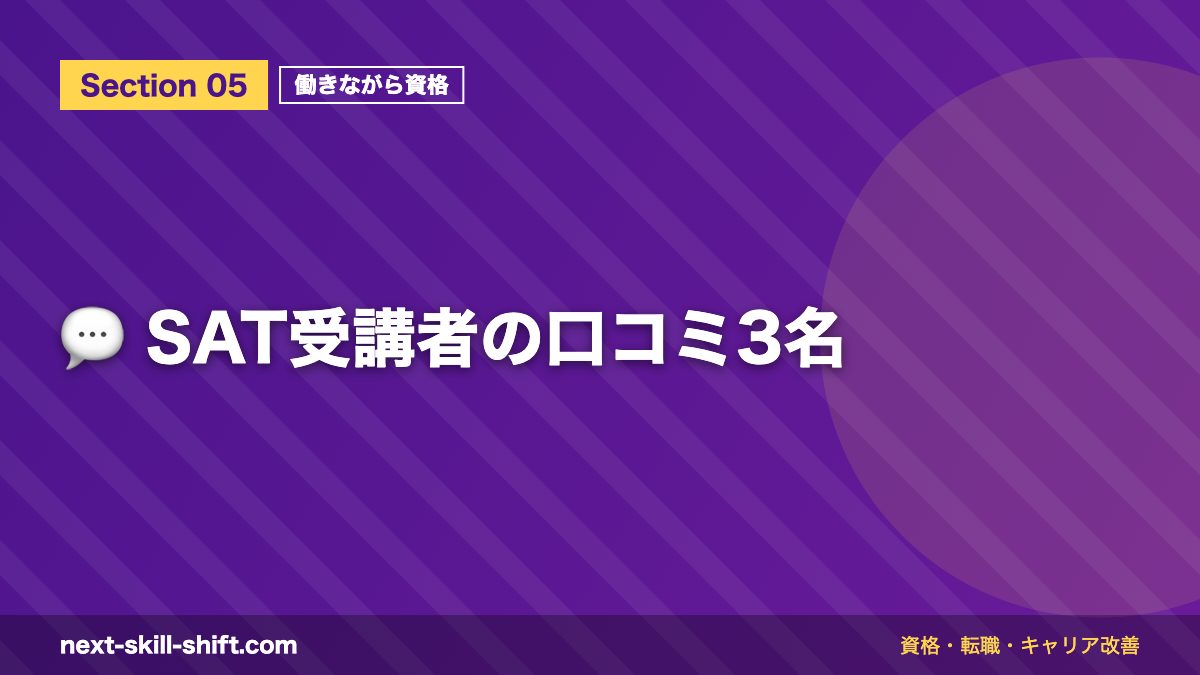💬 SAT受講者の口コミ3名