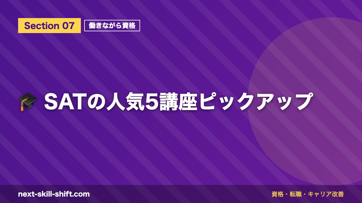🎓 SATの人気5講座ピックアップ