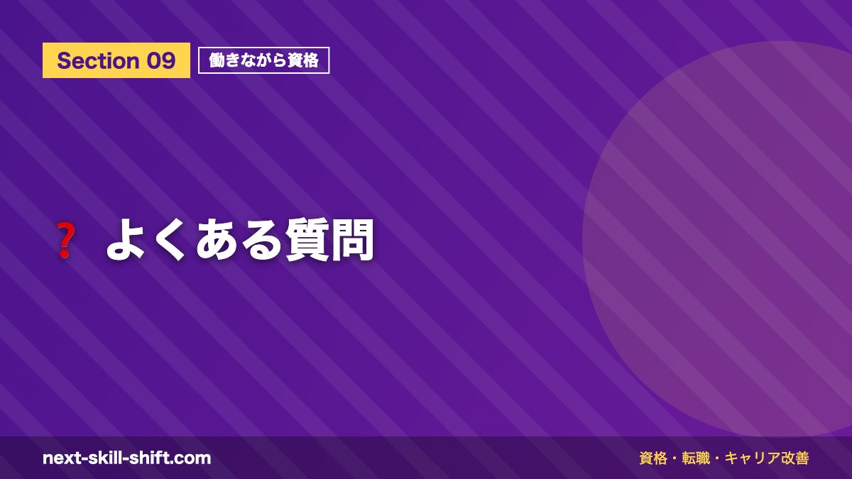 ❓ よくある質問
