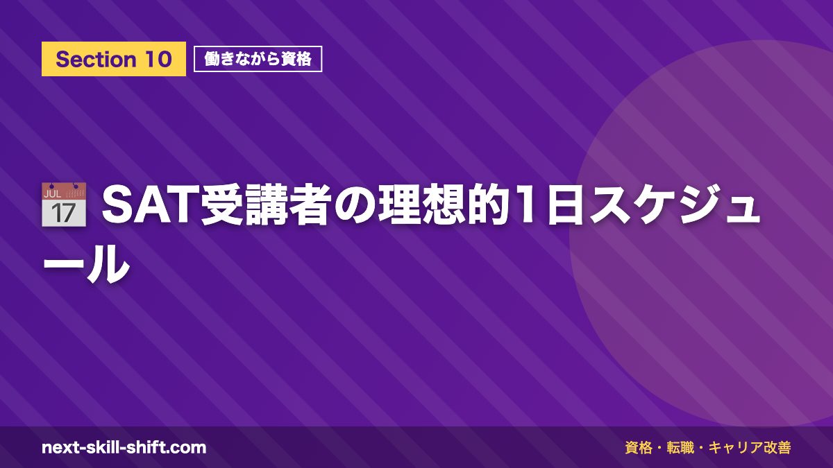 📅 SAT受講者の理想的1日スケジュール
