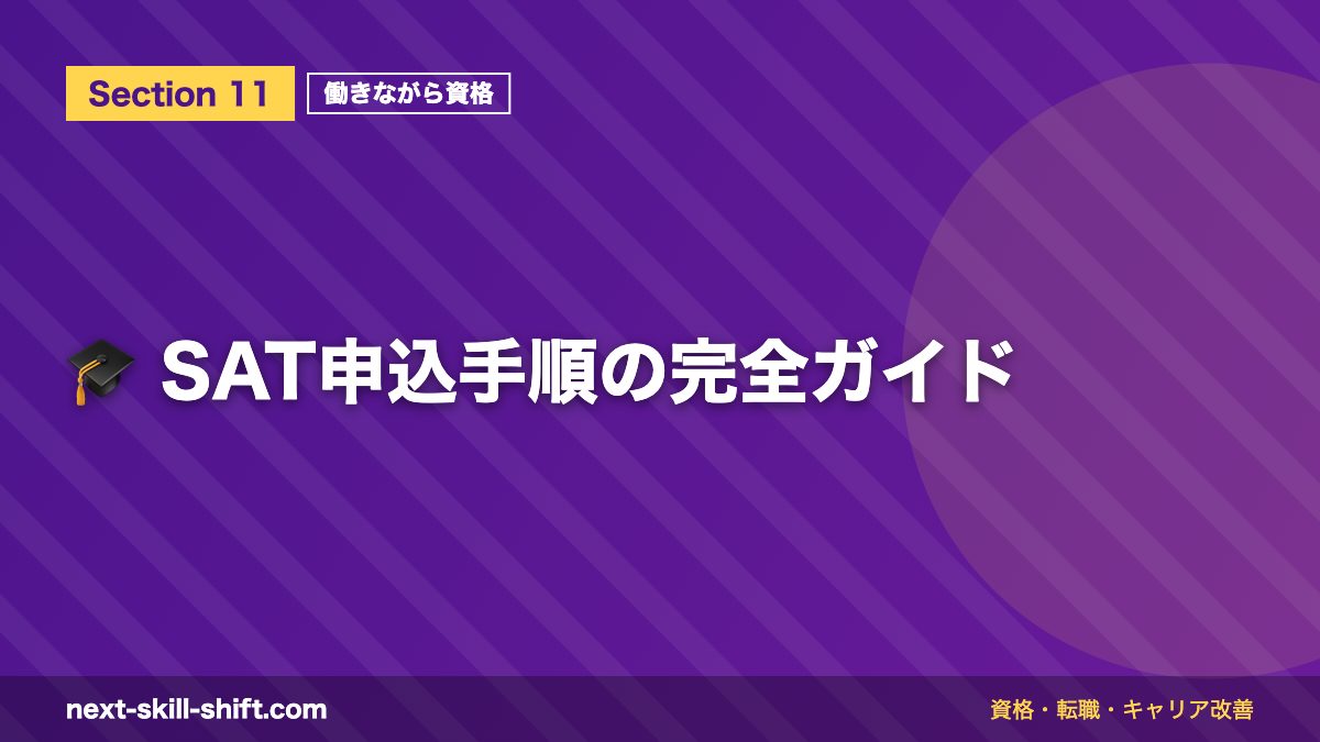 🎓 SAT申込手順の完全ガイド