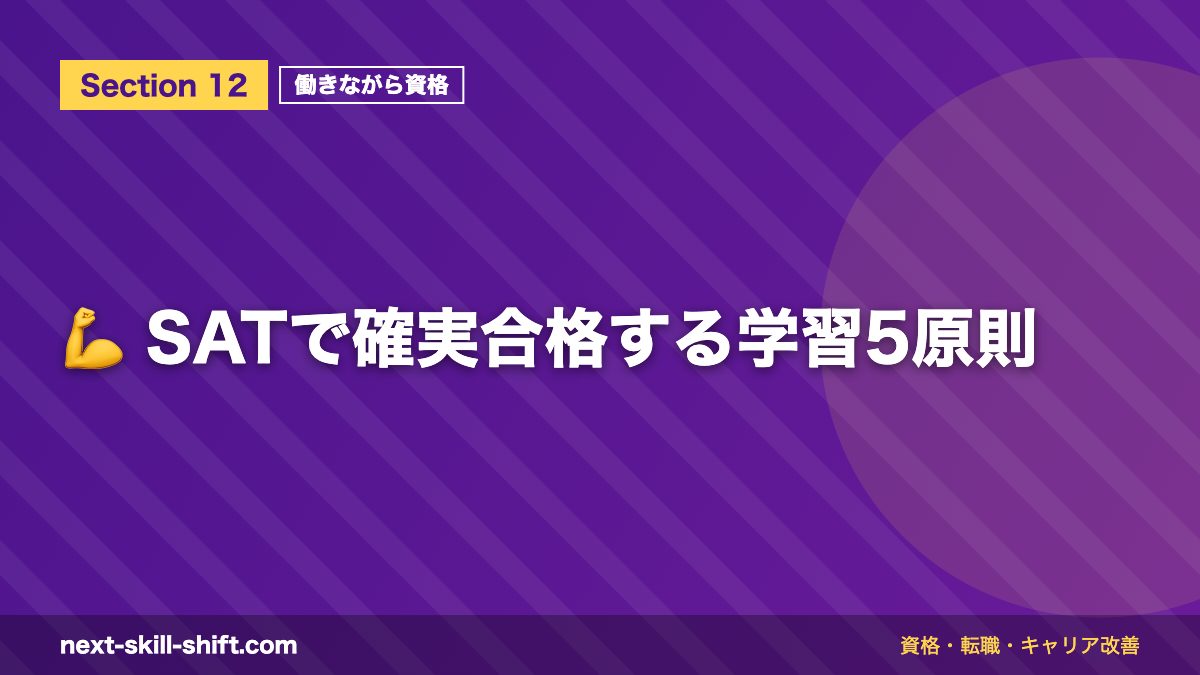 💪 SATで確実合格する学習5原則
