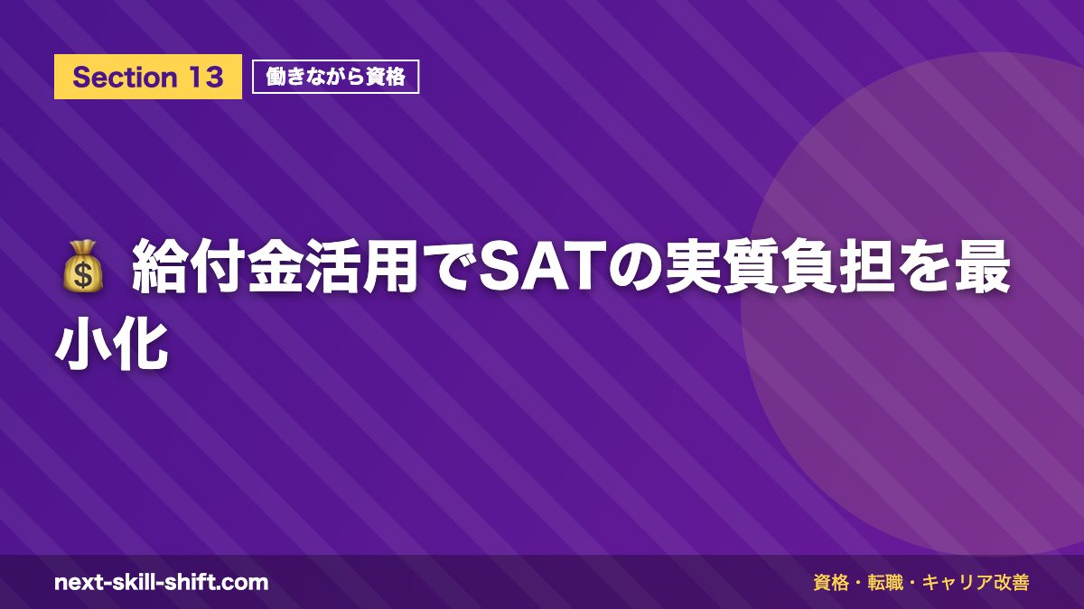 💰 給付金活用でSATの実質負担を最小化