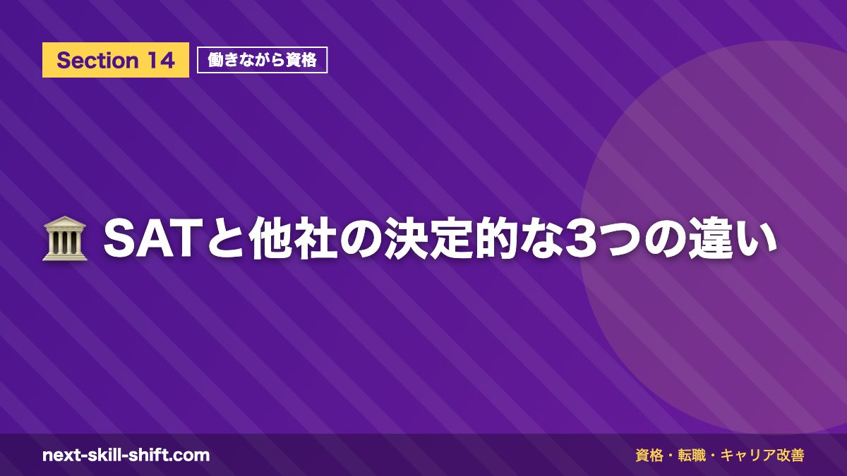 🏛️ SATと他社の決定的な3つの違い