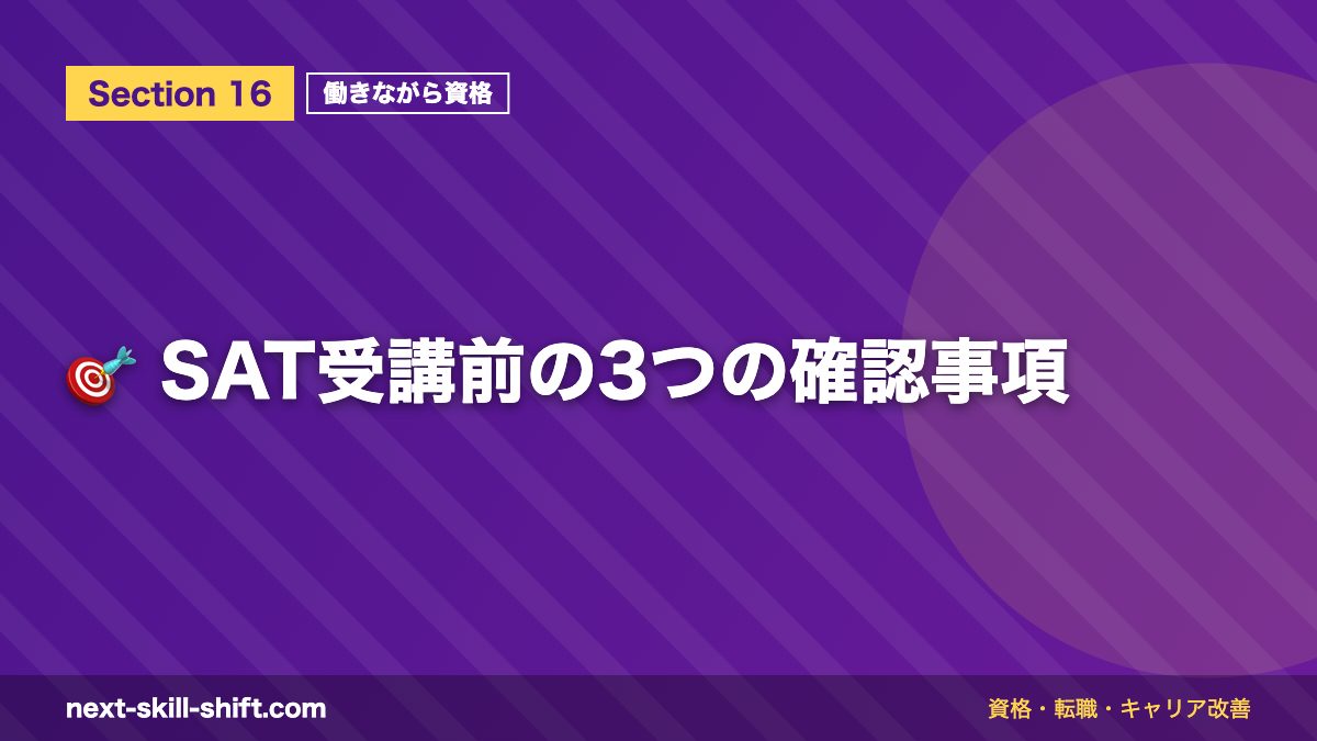 🎯 SAT受講前の3つの確認事項