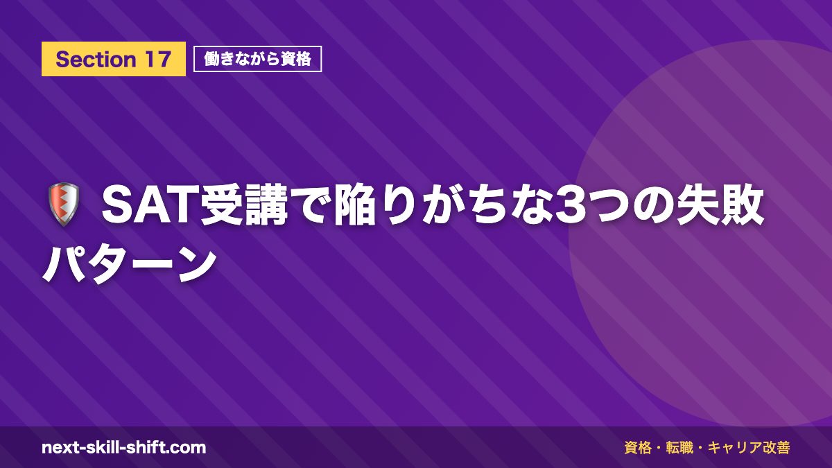 🛡️ SAT受講で陥りがちな3つの失敗パターン