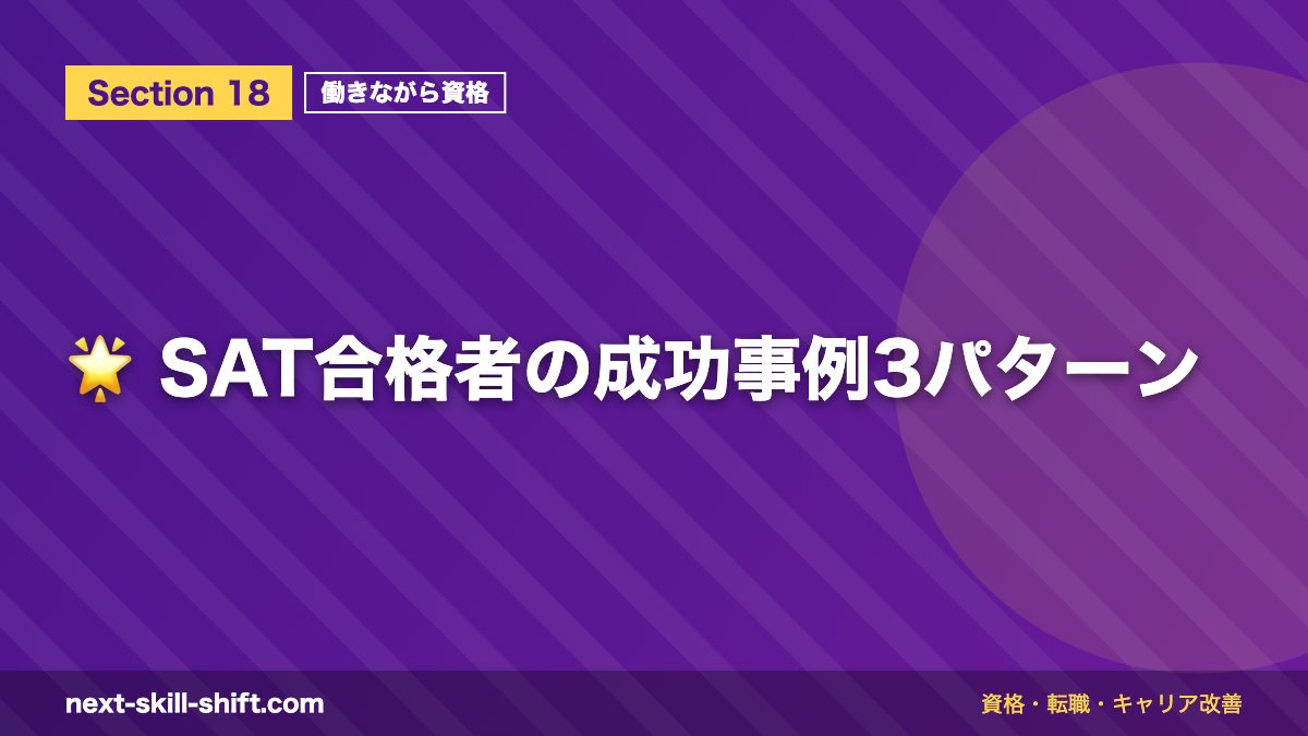 🌟 SAT合格者の成功事例3パターン