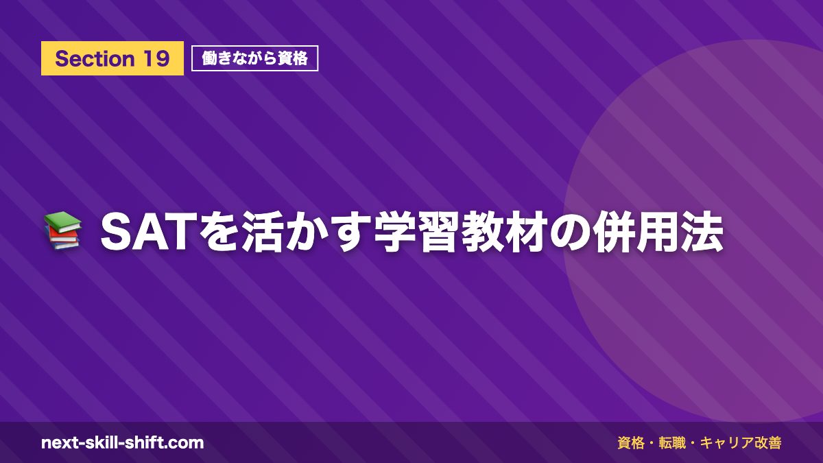 📚 SATを活かす学習教材の併用法